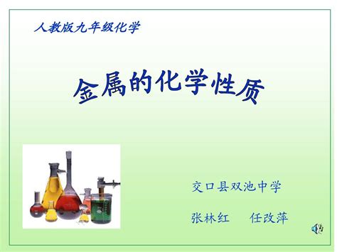 人教版九年级下册化学第八单元 课题2 金属的化学性质word文档在线阅读与下载无忧文档