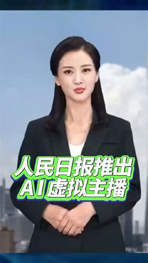 人民日报ai虚拟主播任小融，你好，我叫任小融，我是刚刚入职人民日报新媒体的ai数字主播人民日报主播新媒体新浪新闻