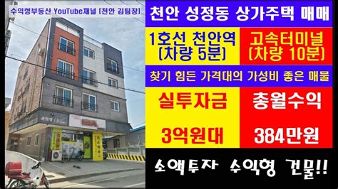 천안 김팀장83 부동산 매물뉴스실투자 3억원대 천안 상가주택 매매천안역 차량5분신세계백화점과 종합터미널 차량10분소액