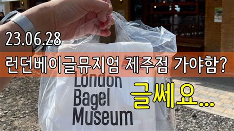 제주도카페 런던베이글뮤지엄 제주점 웨이팅 하면 기다릴 가치는 London Bagel Museum Jeju places to