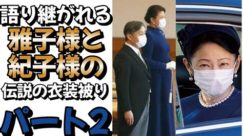 語り継がれる雅子様と紀子様の伝説の衣装被り パート2 皇室 皇族雅子様紀子様 秋篠宮 YouTube