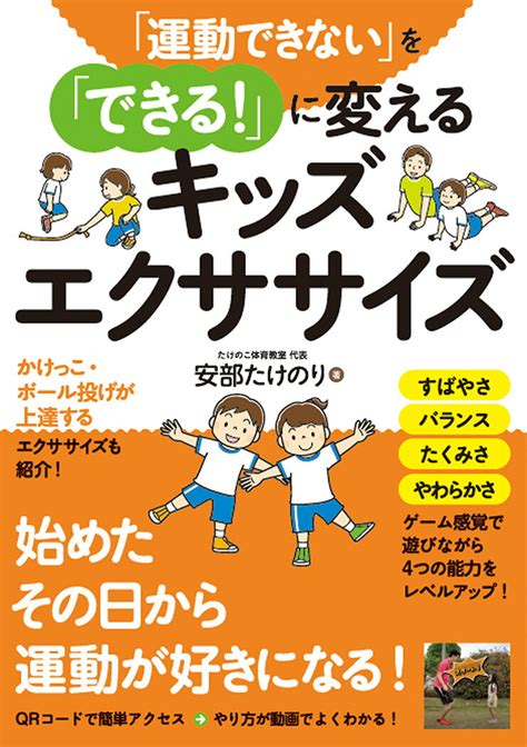 楽天ブックス 「運動できない」を「できる！」に変えるキッズエクササイズ 安部たけのり 9784798062747 本