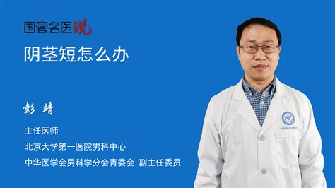 阴茎短怎么办 阴茎短如何治疗 阴茎短怎么治疗 北京大学第一医院 男科中心 主任医师 彭靖 视频科普 中国医药信息查询平台