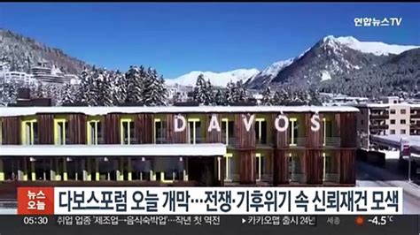 다보스포럼 오늘 개막전쟁·기후위기 속 신뢰재건 모색 동영상 Dailymotion