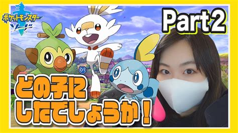 【ポケモン剣盾】カメラ事故りましたw Part2【女性ゲーム実況者】【顔出し】【ポケットモンスター ソード・シールド】 Youtube