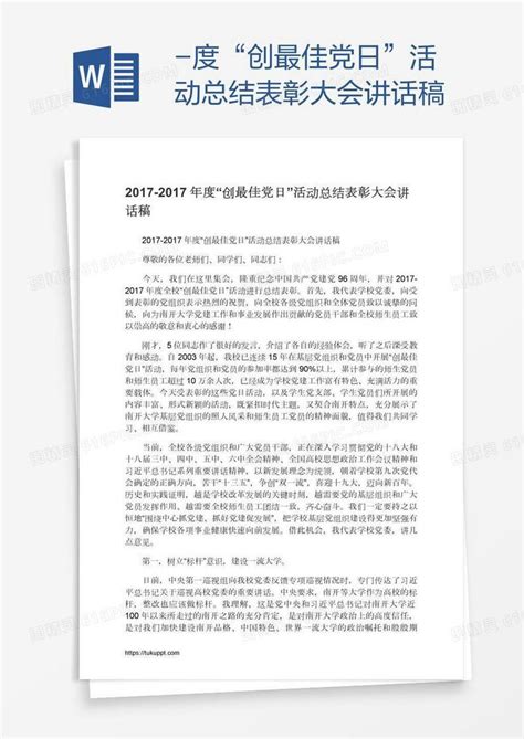 度“创最佳党日”活动总结表彰大会讲话稿word模板免费下载 编号z7pay74dz 图精灵