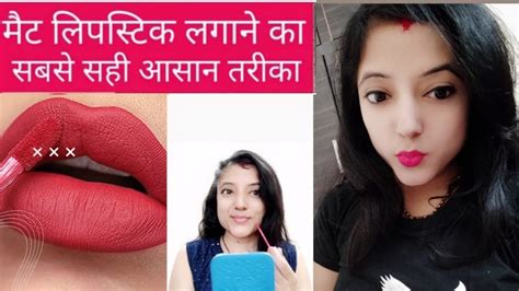 How To Apply Matte Lipstick Quickly Easy And Simple Way To Apply Matte Lipstick Youtube