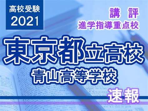 【高校受験2021】東京都立高校入試・進学指導重点校「青山高等学校」講評 リセマム