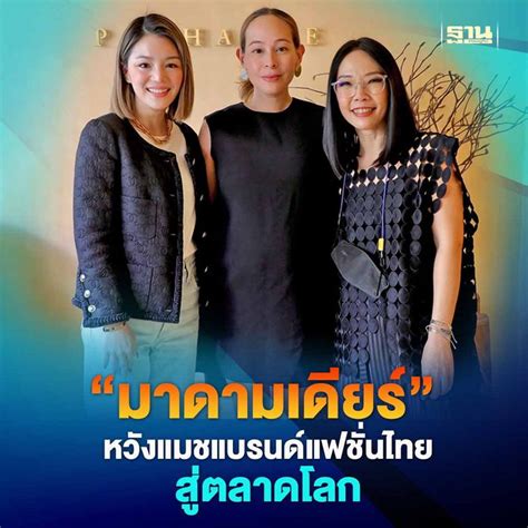 [ฐานเศรษฐกิจ Thansettakij] “มาดามเดียร์”ถก “bwild Isan Pacharee” หวังแมชแบรนด์แฟชั่นไทยสู่