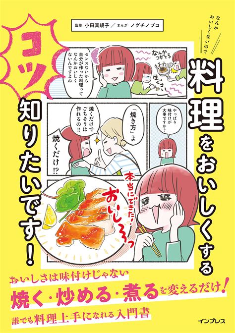 なんかおいしくないので料理をおいしくするコツ知りたいです！ 小田 真規子 ノグチノブコ 本 通販 Amazon