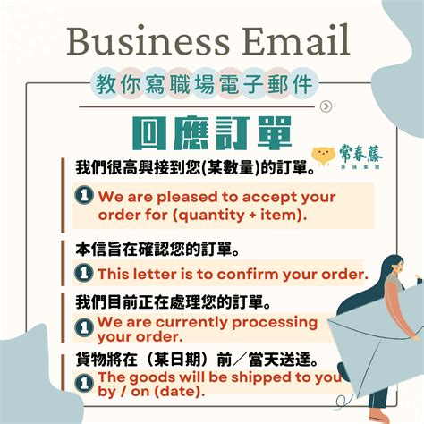 學習專欄 【教你寫職場email英文】18 賣方如何回應訂單信件，這樣回專業又道地 常春藤網路書城