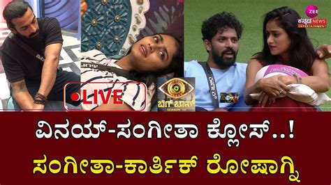 Live Bigg Boss Kannada S 10 ಕಾರ್ತಿಕ್‌ ಜೊತೆಗೆ ಜಳವಾಡಿ ವಿನಯ್‌ ಜೊತೆ