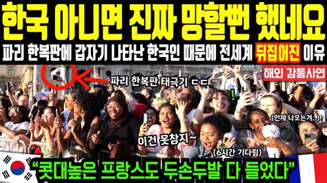 해외감동사연 “한국 아니면 진짜 망할뻔 했네요” 파리 한복판에 갑자기 나타난 한국인 때문에 전세계 뒤집어진 이유 Youtube