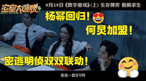 《密逃4》ep12预告：淘汰游戏开启！杨幂王鹤棣环形迷宫大闯关《密室大逃脱4》great Escape S4 Ep12丨mangotv Youtube