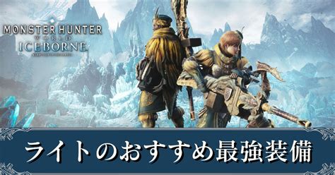 【mhwアイスボーン】ライトボウガンのおすすめ最強装備｜ドラゴン装備【モンハンワールド】｜ゲームエイト