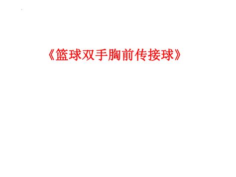 高一上学期体育与健康人教版全一册 篮球双手胸前传接球 课件 共11张ppt21世纪教育网 二一教育