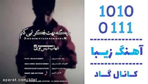 اهنگ شهاب دیس بوی به نام دیگه بهت فکر نمیکنم کانال گاد