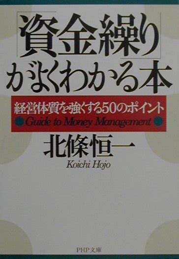 楽天ブックス 「資金繰り」がよくわかる本 経営体質を強くする50のポイント 北条恒一 9784569574875 本