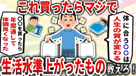 【2ch有益スレ】これ買ったらマジで生活水準上がったもの挙げてけ Youtube