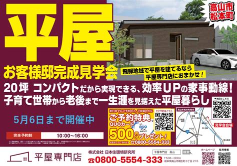 【終了致しました】お客様邸完成見学会 In 高山市松本町 平屋専門店｜岐阜県飛騨市・高山市の平屋専門店