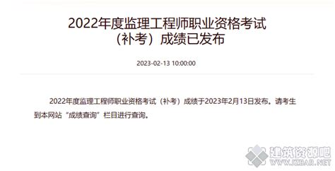 2022监理工程师职业资格考试（补考）成绩于2023年2月13日已发布 监理工程师 建筑资源吧