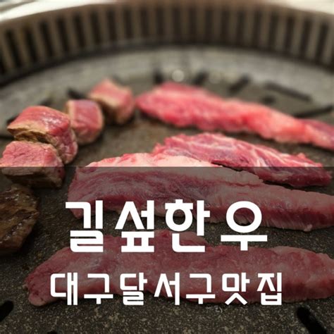 대구 화원 맛집 길섶한우 대곡점진천동 소고기 서비스를 막퍼주는 맛집 네이버 블로그