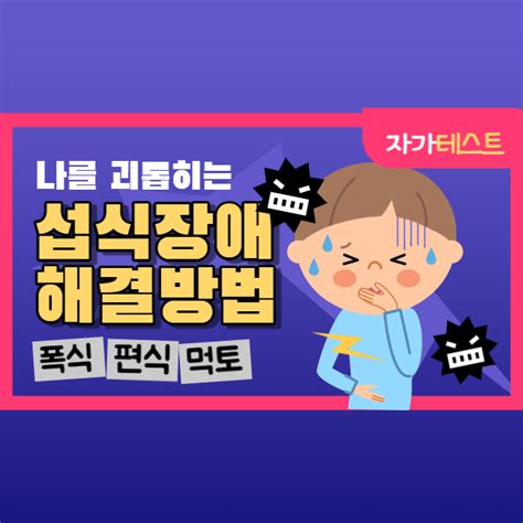 섭식 장애 증상 해결방법 폭식편식먹고토하는 먹토