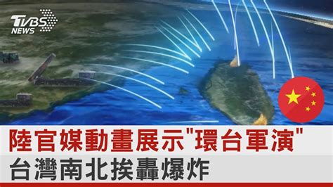 中國大陸官媒動畫展示「環台軍演」 台灣南北挨轟爆炸｜tvbs新聞 Youtube