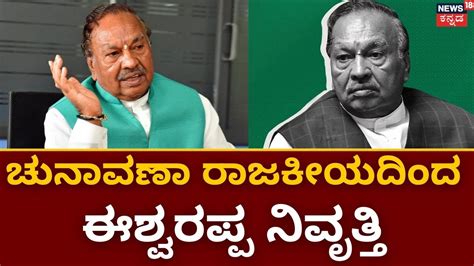 KS Eshwarappa Announces Retirement ಈಶವರಪಪಚನವಣ ರಜಕಯ ನವತತ