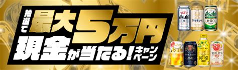 抽選で最大5万円が当たるキャンペーン｜アサヒビール