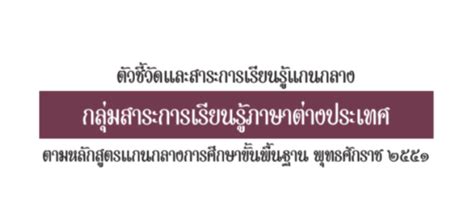 ตัวชี้วัดและสาระการเรียนรู้แกนกลาง กลุ่มสาระการเรียนรู้ภาษาต่างประเทศ