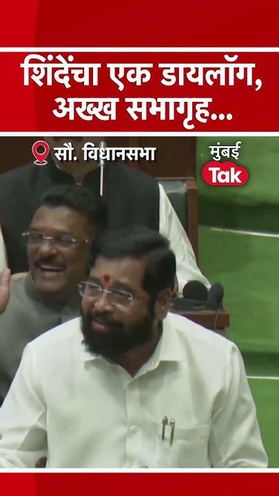 Short एकनाथ शिंदे यांचा एक डायलॉग आणि सगळं सभागृह Eknath Shinde