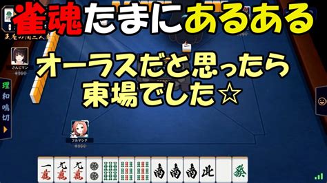 【雀魂実況30 2】麻雀あるある勘違いに助けられました雀魂 Mリーグ 三麻 麻雀あるある Youtube