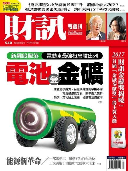 財訊雙週刊 第540期 20171019 財信雜誌社 Readmoo 讀墨電子書