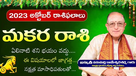 మకరరశ అకటబర 2023 Makara Rasi October Rasi Phalalu 2023