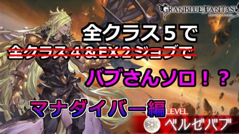 【グラブル】全クラス5ジョブでバブソロ マナダイバー編 Youtube