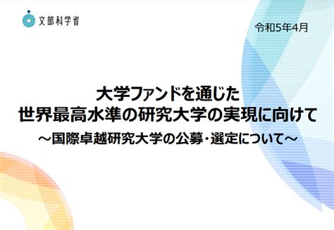 文科省「国際卓越研究大学」公募に東大・京大など10大学が申請 ニュース 2023年 4月 先端教育オンライン