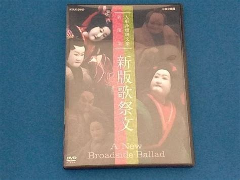 Jp Dvd 人形浄瑠璃文楽名演集 新版歌祭文 おもちゃ