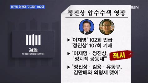 Mbn 뉴스와이드 정진상 영장에 이재명 102회 네이트 뉴스