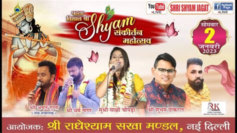 Live पहला विशाल श्री श्याम संकीर्तन महोत्सव आयोजक श्री राधेश्याम