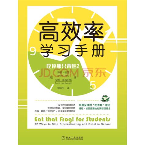 《吃掉那只青蛙2高效率学习手册》电子书下载、在线阅读、内容简介、评论 京东电子书频道