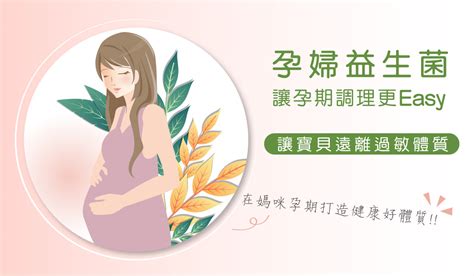 孕婦益生菌讓孕期好調理，寶貝遠離過敏體質 Dr Hsu 生生活力館 醫院用的保健品