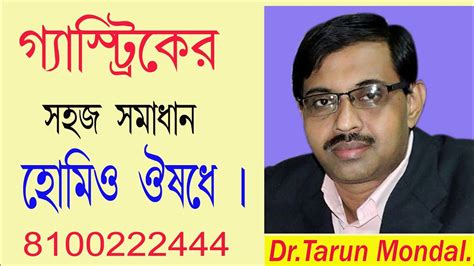 গযসটরকর সমসযর করন লকষণ ও হমও চকৎসDr Tarun Mondal