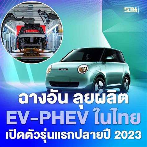 ฐานเศรษฐกิจthansettakij ฉางอัน ลุยผลิตรถยนต์ไฟฟ้า Ev Phev ในไทย