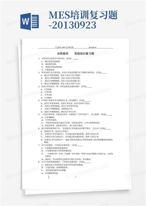 Mes培训复习题 20130923word模板下载编号lyayodwg熊猫办公