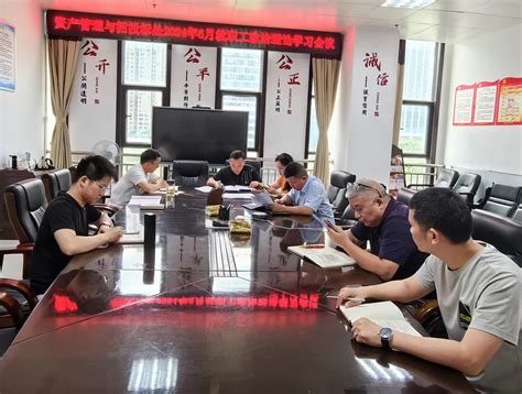 资产管理与招投标处组织开展6月份教职工政治理论学习 湖南文理学院资产管理与招投标处