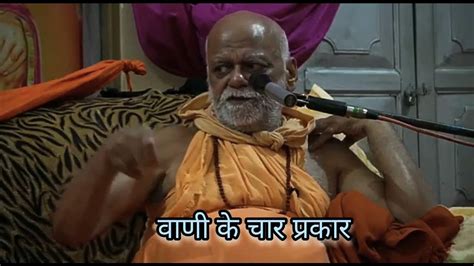 वाणी के प्रकार By Puri Shankaracharya Nischalananda Saraswati Ji Youtube