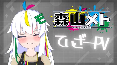 【teaser Pv：ティザーpv】森山メト Moriyama Meto バ美肉クリエイターvtuber【新人vtuber】 Youtube