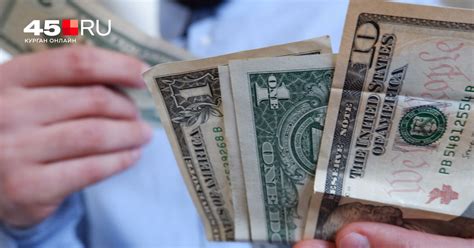 Где в Кургане можно купить дешево доллар - 13 июня 2024 - 45.ру