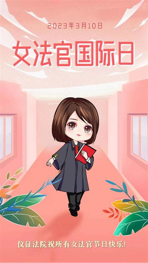 女法官国际日 祝所有女法官节日快乐澎湃号·政务澎湃新闻 The Paper